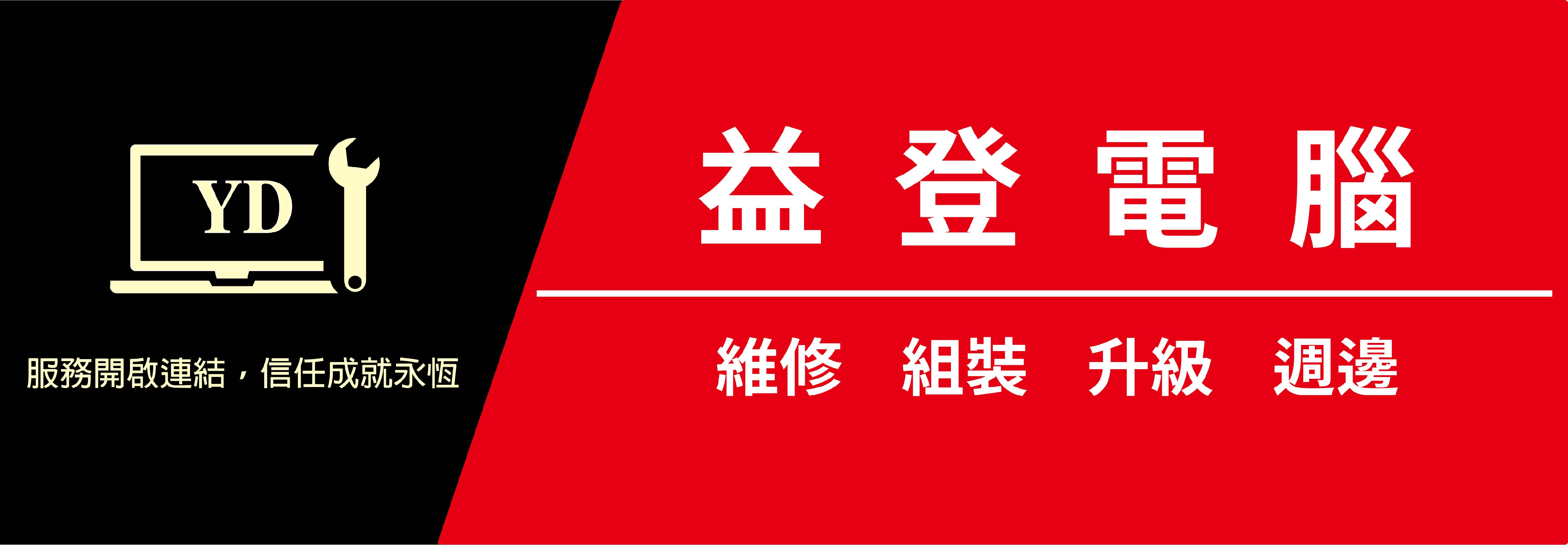 竹北益登科技電腦3C維修中心，位於新竹縣竹北市博愛街458號，提供筆電、電腦、手機維修服務